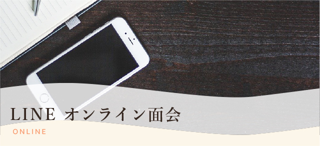 LINEによるオンライン面会