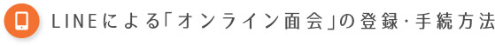 LINEによる「オンライン面会」の登録・手続方法