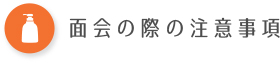 面会の方は次の事項を守ってください。