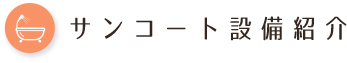 サンコート設備紹介